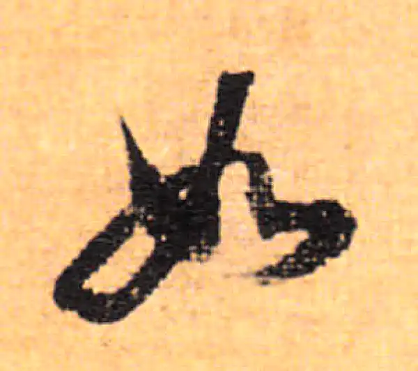 董其昌·行书·如