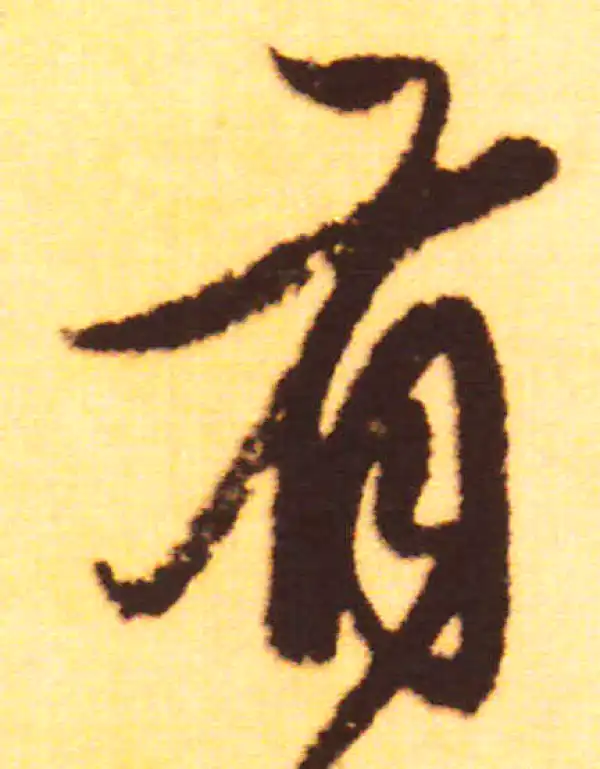 赵孟頫·行书·有