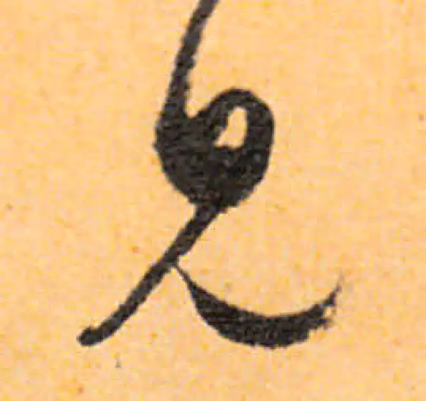 文徵明·行书·见