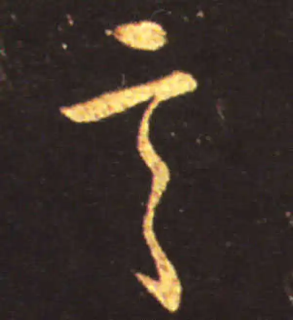 王献之·行书·言