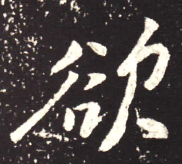 王献之·行书·欲