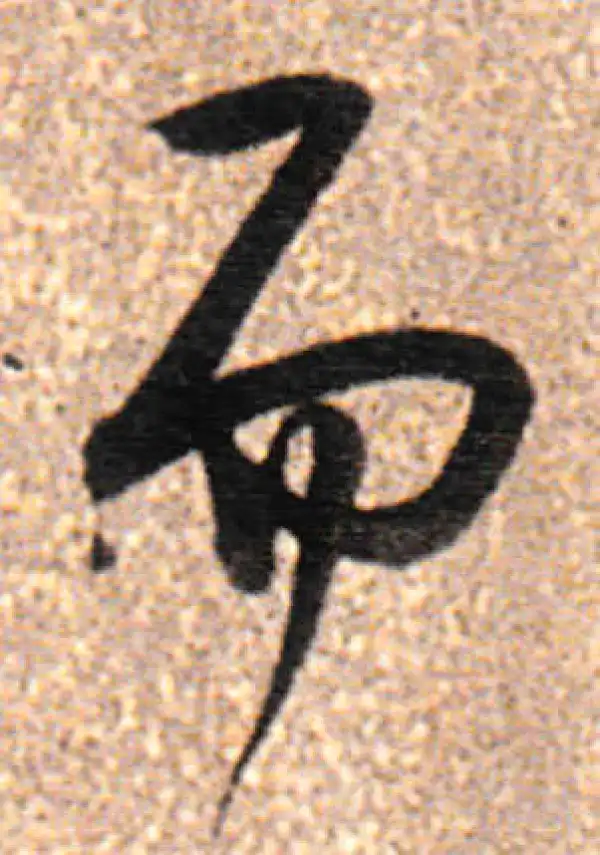 董其昌·行书·而