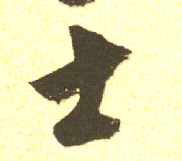 米友仁·行书·士