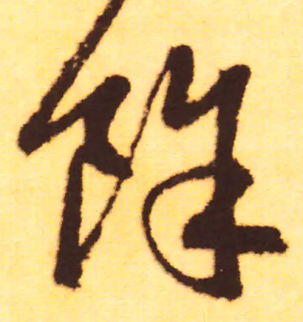 赵孟頫·行书·余