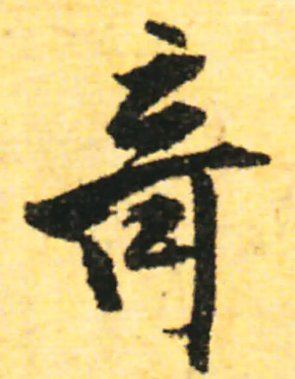 张即之·行书·奇