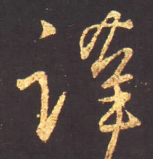 王献之·行书·谨