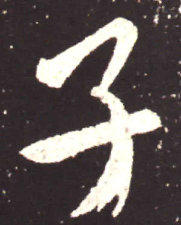 王献之·行书·子