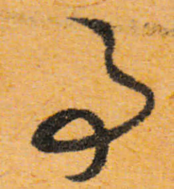 文徵明·行书·事