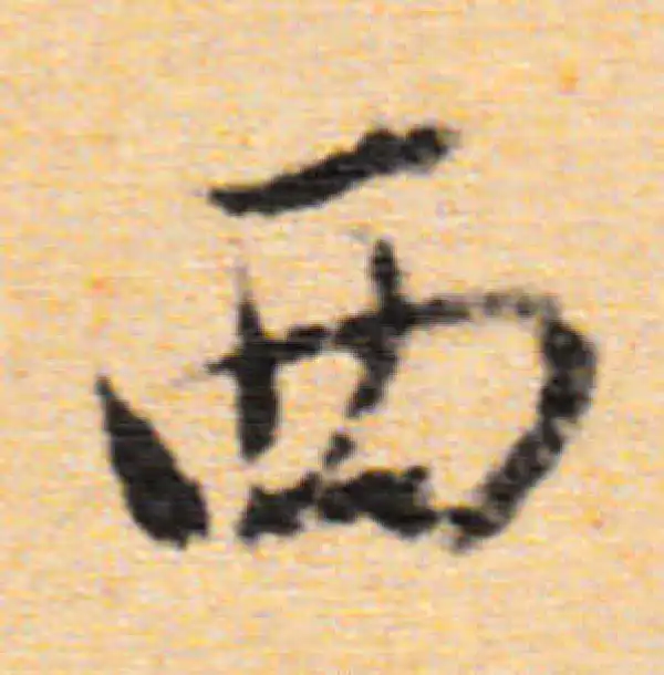 董其昌·行书·西