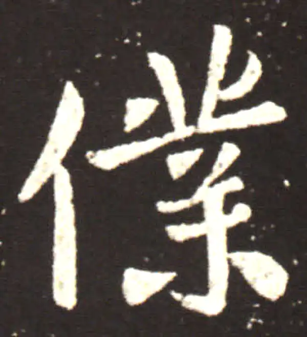 王献之·行书·仆