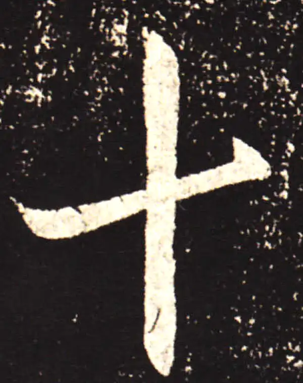 王献之·行书·十