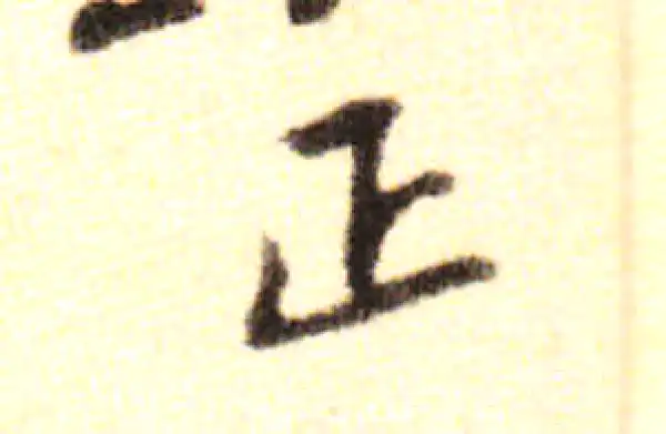 黄庭坚·行书·生