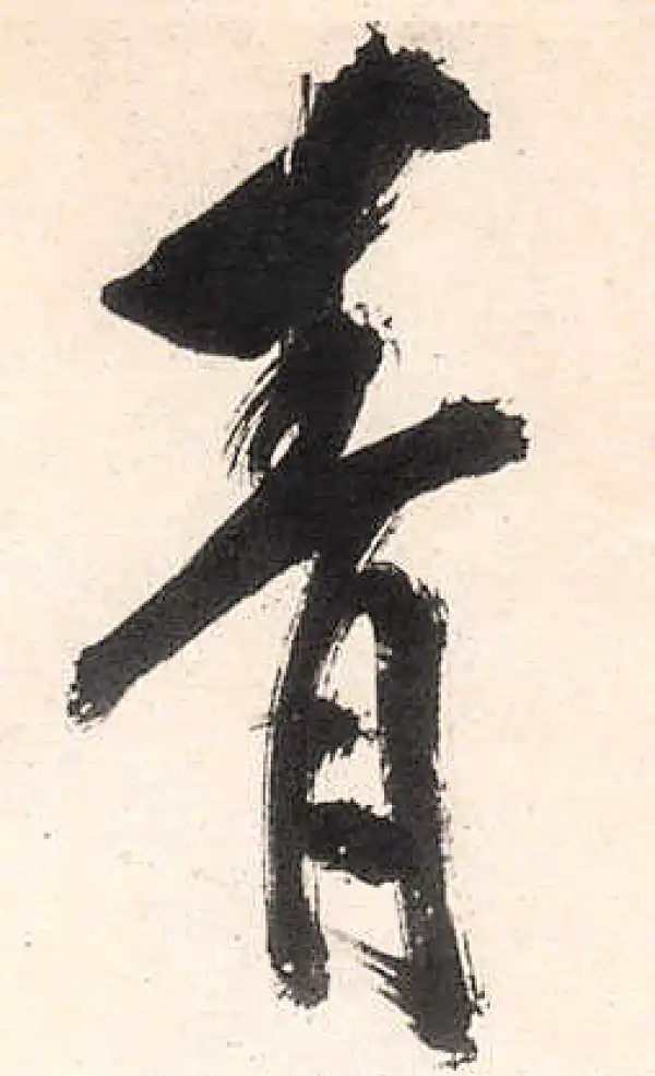 王守仁·行书·青