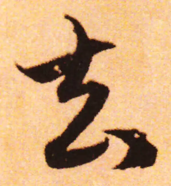 赵孟頫·行书·去