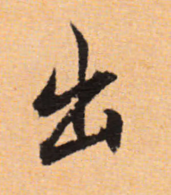 董其昌·行书·出