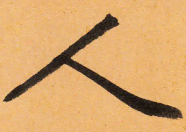 文徵明·行书·人