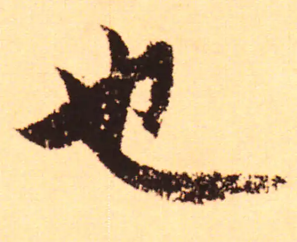 赵孟頫·行书·也