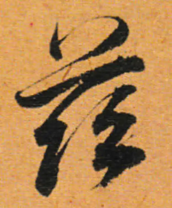 董其昌·行书·茲