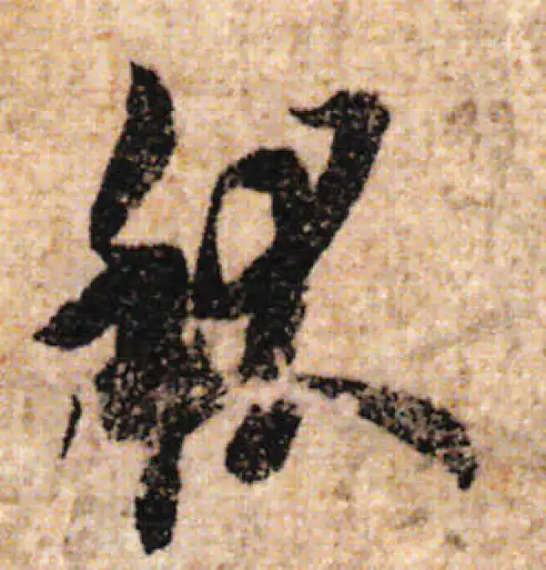 欧阳询·行书·秋