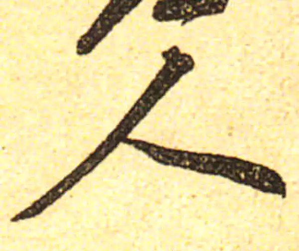 黄庭坚·行书·人