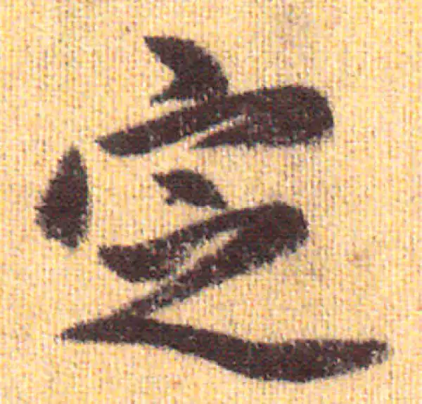 赵孟頫·行书·定