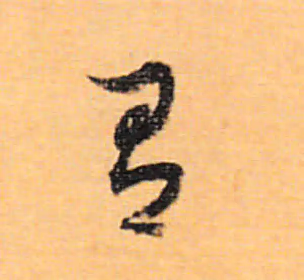 董其昌·行书·有