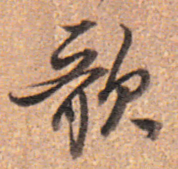 董其昌·行书·歌