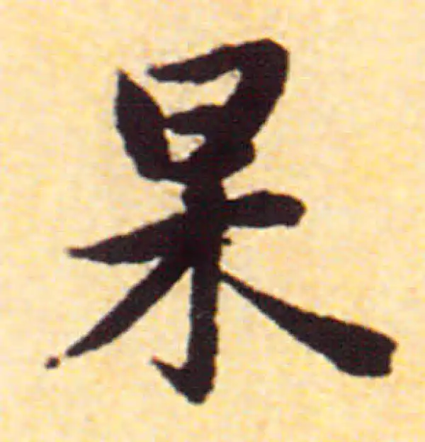 赵孟頫·行书·杲