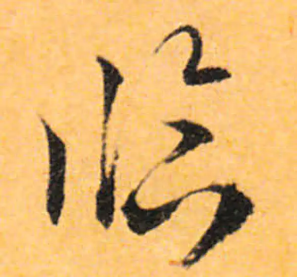 文徵明·行书·临