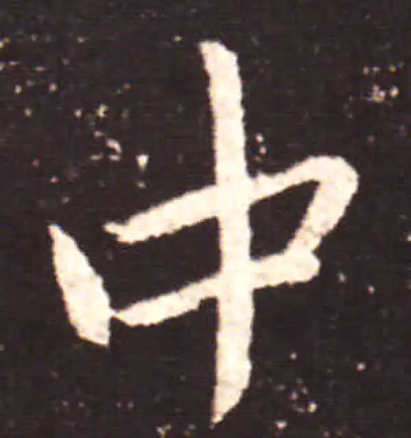 王献之·行书·中