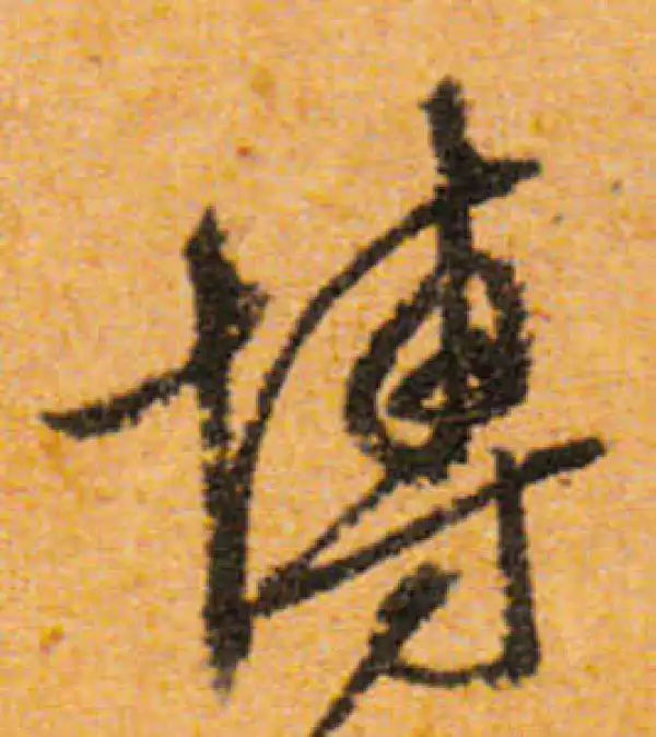 文徵明·行书·博