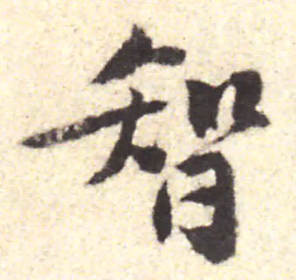 黄庭坚·行书·智