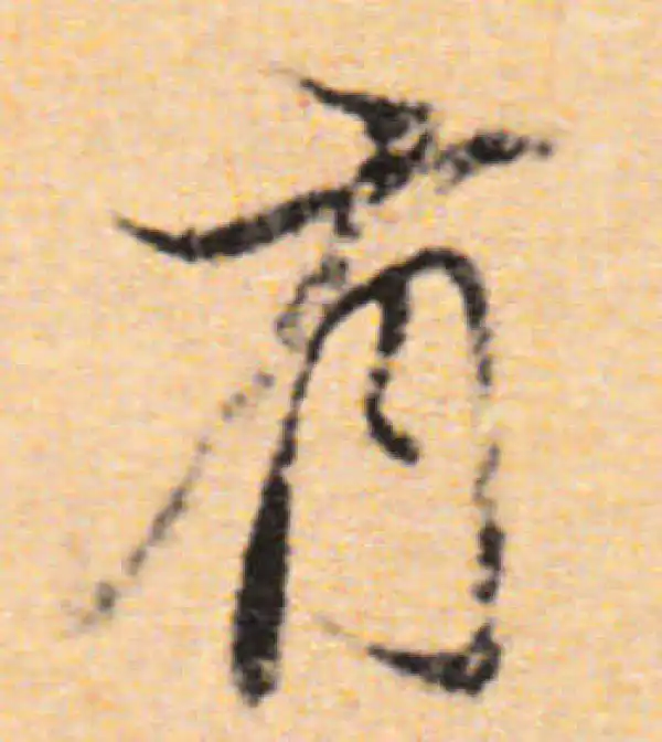 董其昌·行书·有