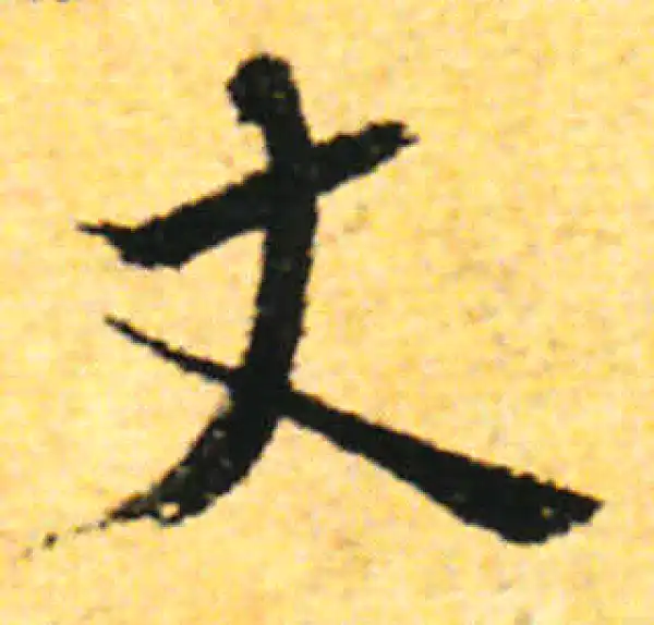 张即之·行书·丈