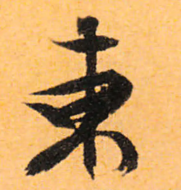 文徵明·行书·東