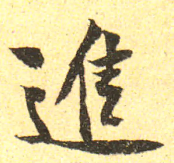 黄庭坚·行书·進