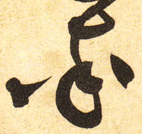 黄庭坚·行书·率