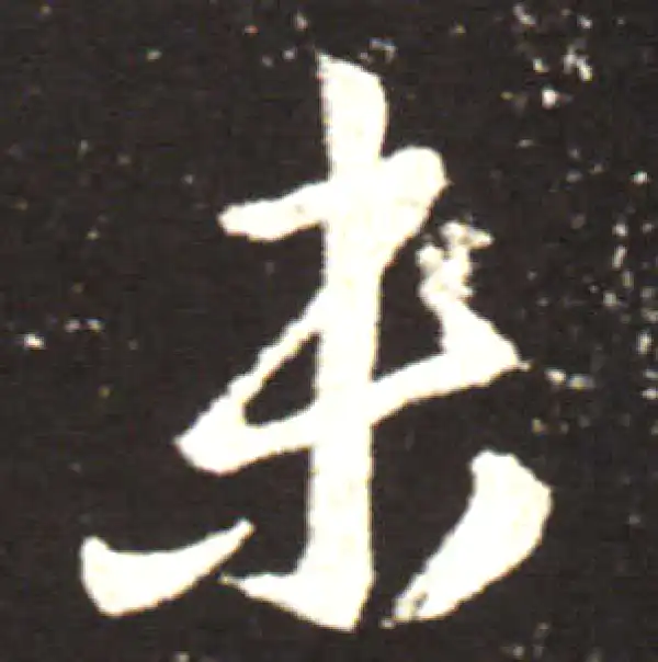 王献之·行书·未