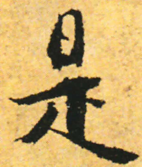 张即之·行书·是