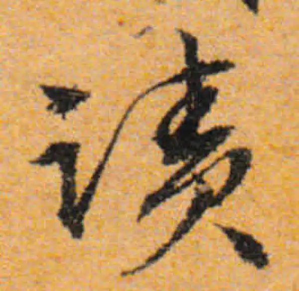 文徵明·行书·跡