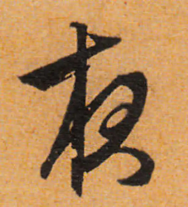 文徵明·行书·夜