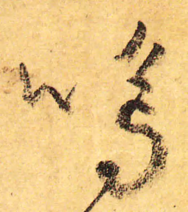 颜真卿·行书·嗚