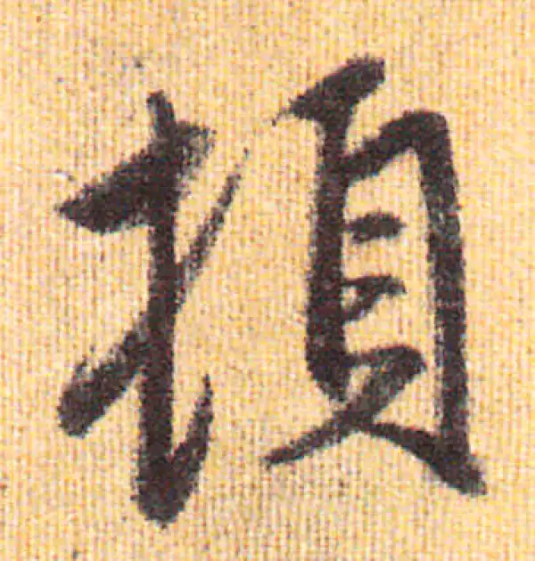 赵孟頫·行书·頓