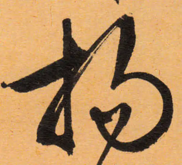 文徵明·行书·揚