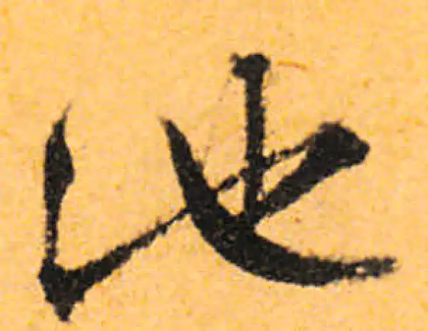 文徵明·行书·池