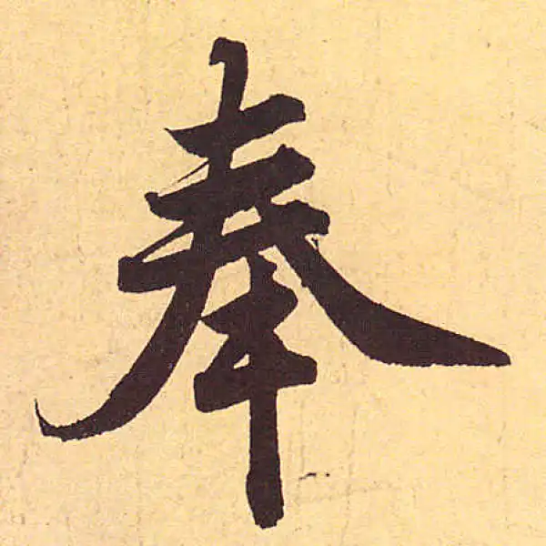 赵孟頫·行书·奉