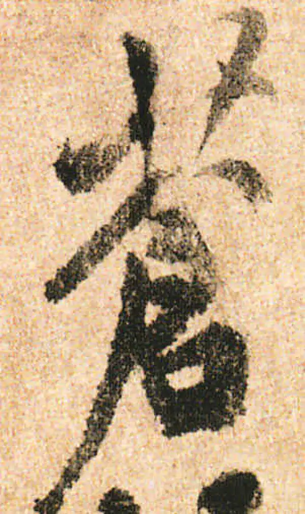 米友仁·行书·苍