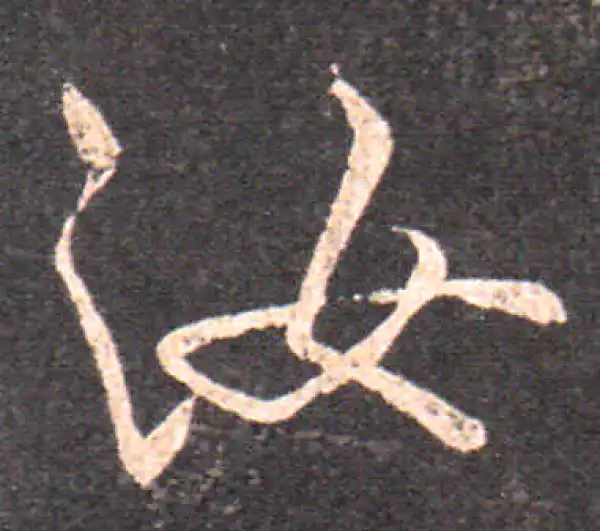 王羲之·行书·汝