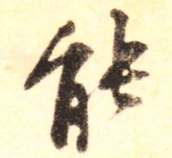 黄庭坚·行书·能