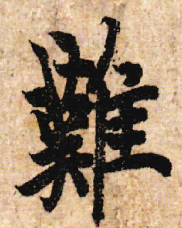 欧阳询·行书·難